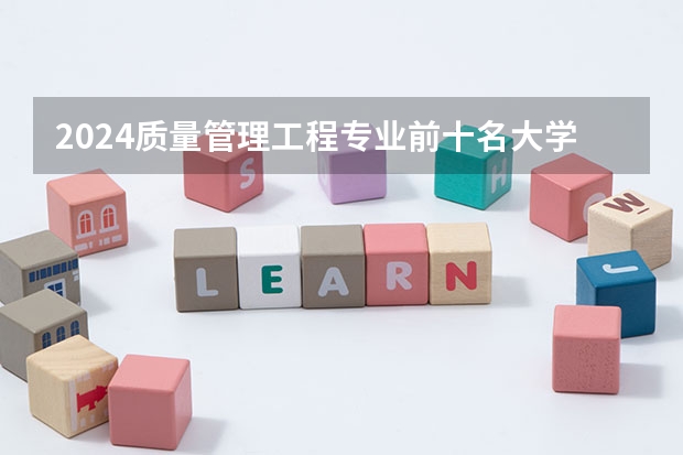 2024质量管理工程专业前十名大学名单