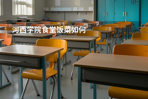 河西学院食堂饭菜如何