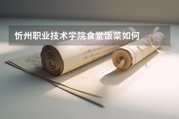 忻州职业技术学院食堂饭菜如何