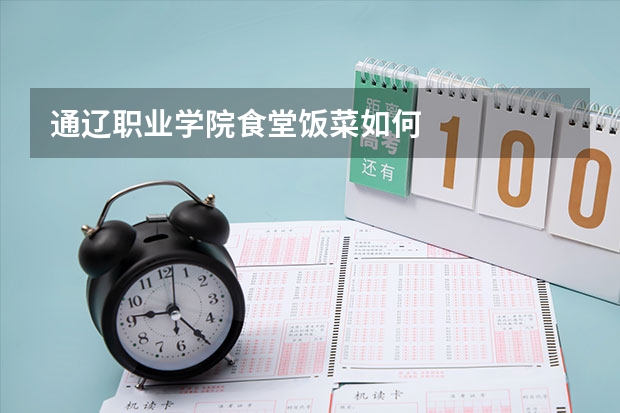 通辽职业学院食堂饭菜如何
