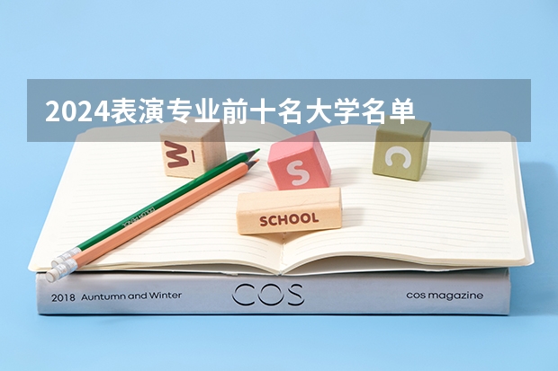 2024表演专业前十名大学名单