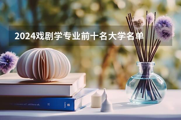 2024戏剧学专业前十名大学名单
