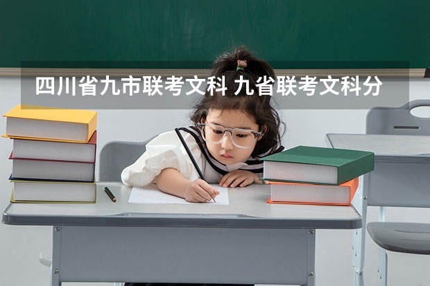 四川省九市联考文科 九省联考文科分数线