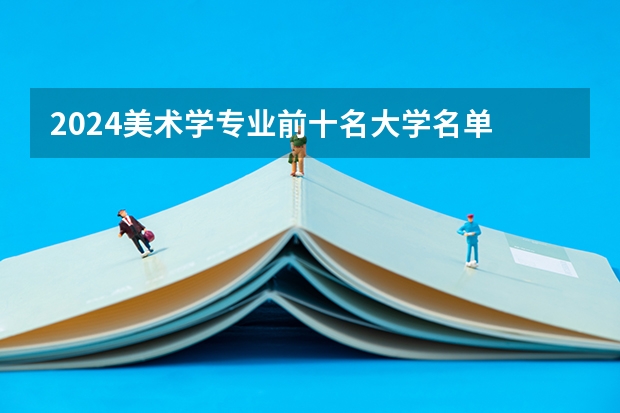 2024美术学专业前十名大学名单