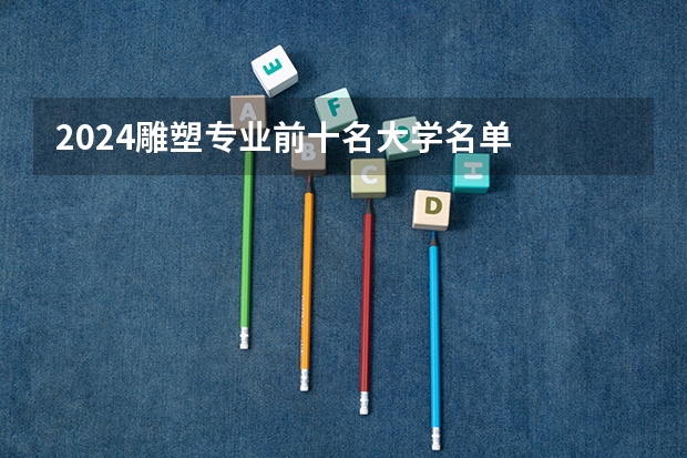 2024雕塑专业前十名大学名单