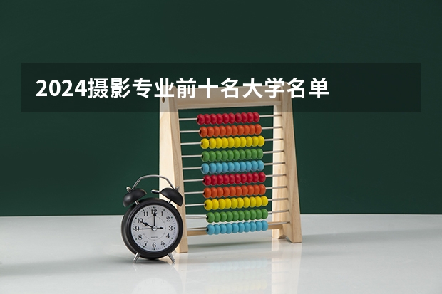 2024摄影专业前十名大学名单