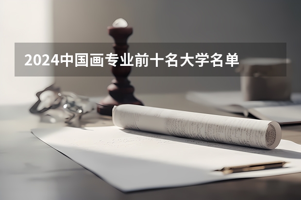 2024中国画专业前十名大学名单