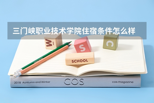 三门峡职业技术学院住宿条件怎么样 有空调和独立卫生间吗