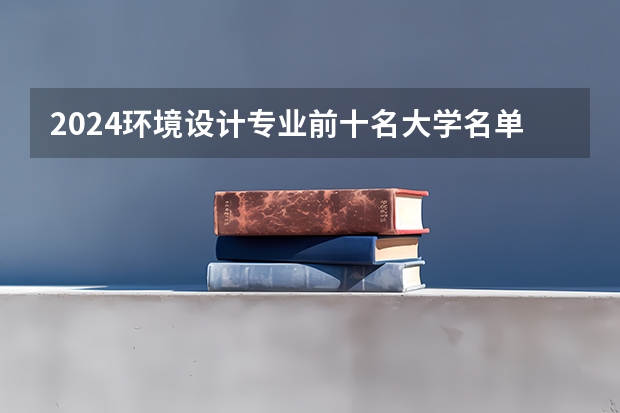 2024环境设计专业前十名大学名单