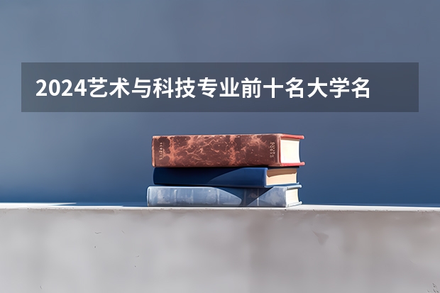 2024艺术与科技专业前十名大学名单