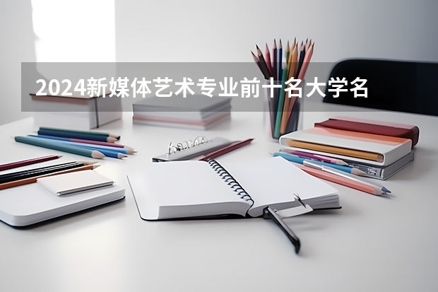 2024新媒体艺术专业前十名大学名单