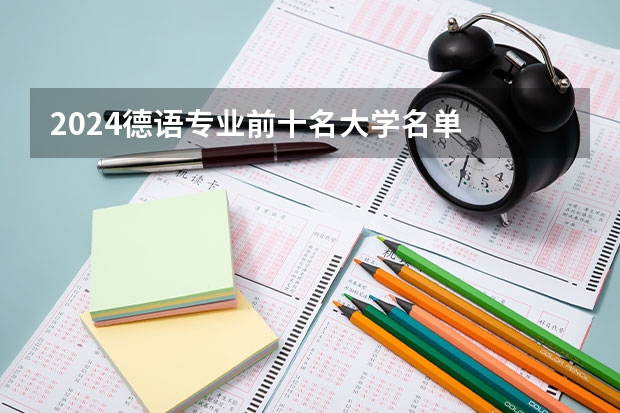 2024德语专业前十名大学名单