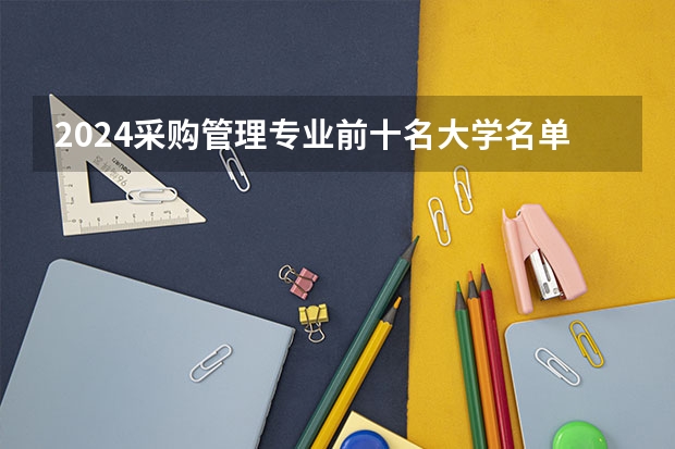 2024采购管理专业前十名大学名单