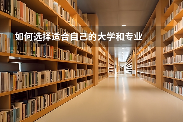 如何选择适合自己的大学和专业