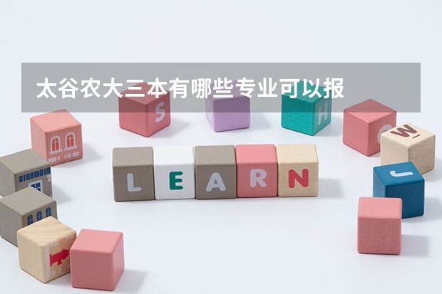 太谷农大三本有哪些专业可以报