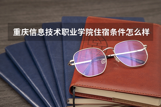 重庆信息技术职业学院住宿条件怎么样 有空调和独立卫生间吗