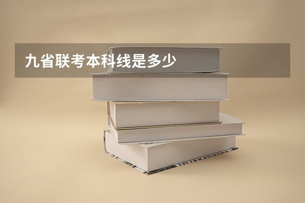 九省联考本科线是多少