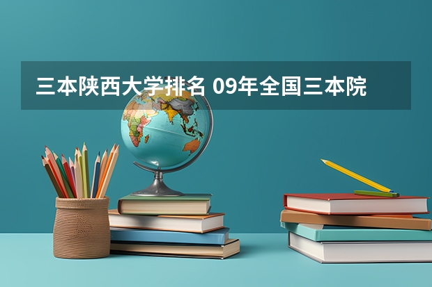 三本陕西大学排名 09年全国三本院校排名
