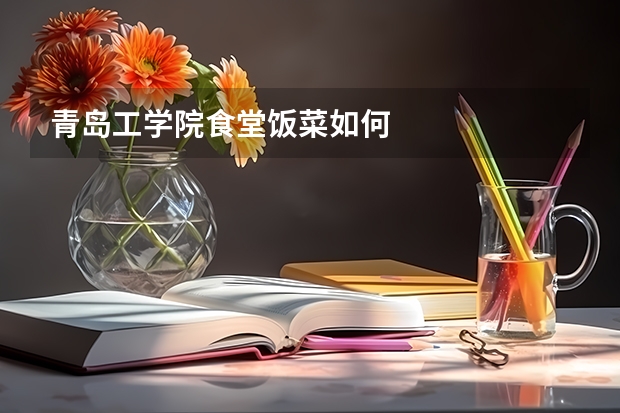 青岛工学院食堂饭菜如何