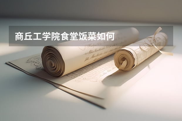 商丘工学院食堂饭菜如何