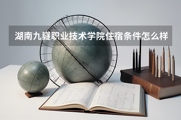 湖南九嶷职业技术学院住宿条件怎么样 有空调和独立卫生间吗
