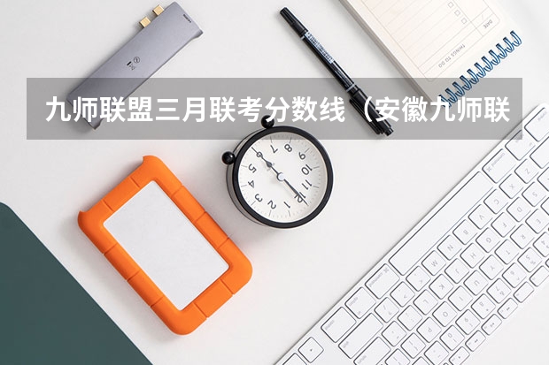 九师联盟三月联考分数线（安徽九师联考高三20233月本科线）