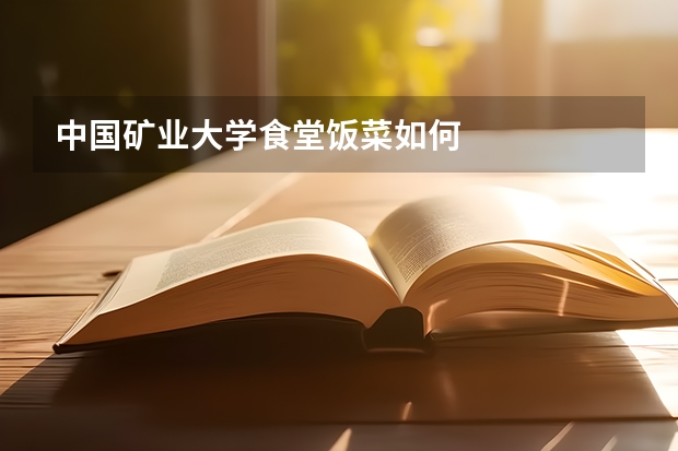 中国矿业大学食堂饭菜如何