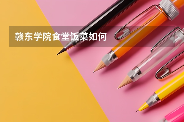 赣东学院食堂饭菜如何