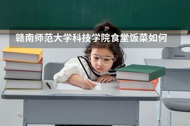 赣南师范大学科技学院食堂饭菜如何