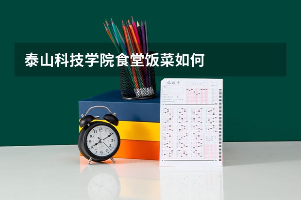 泰山科技学院食堂饭菜如何