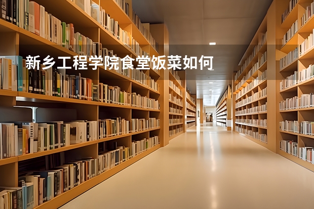 新乡工程学院食堂饭菜如何