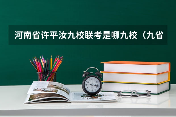 河南省许平汝九校联考是哪九校（九省联考总人数）