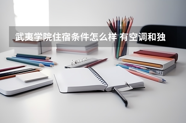 武夷学院住宿条件怎么样 有空调和独立卫生间吗
