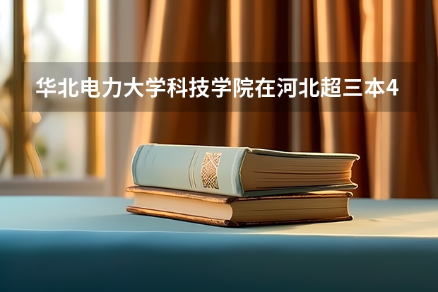 华北电力大学科技学院在河北超三本40分能报吗
