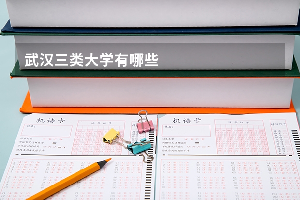 武汉三类大学有哪些