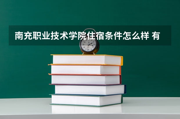 南充职业技术学院住宿条件怎么样 有空调和独立卫生间吗