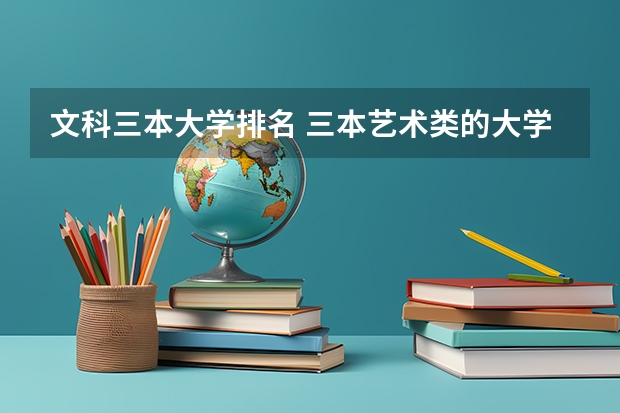 文科三本大学排名 三本艺术类的大学排名？