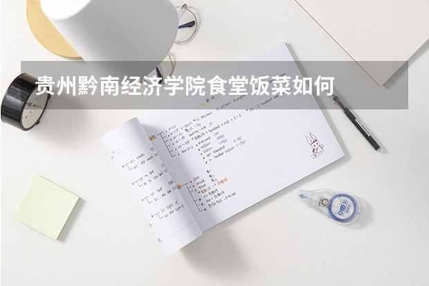 贵州黔南经济学院食堂饭菜如何