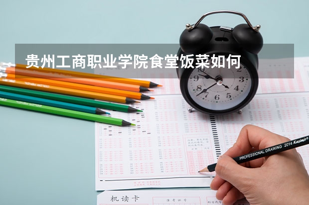 贵州工商职业学院食堂饭菜如何