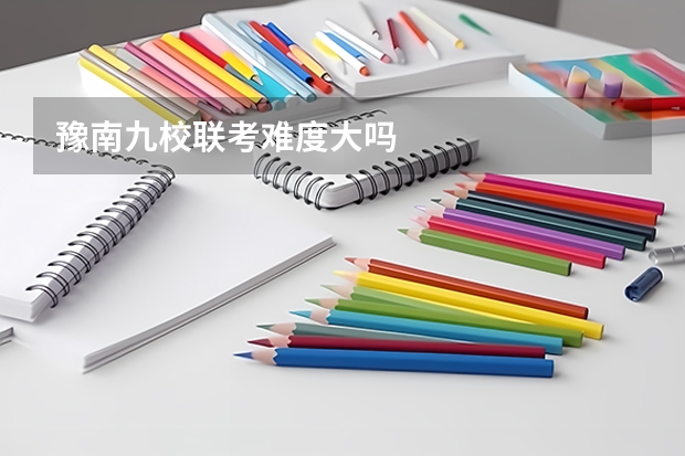 豫南九校联考难度大吗