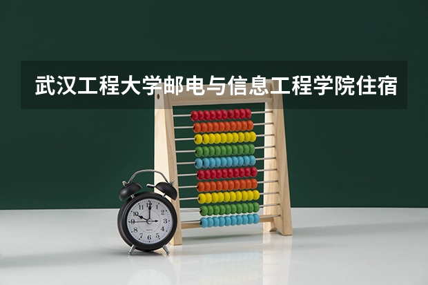 武汉工程大学邮电与信息工程学院住宿条件怎么样 有空调和独立卫生间吗