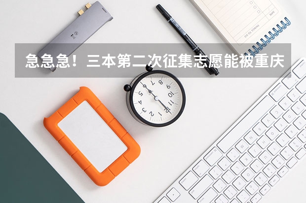 急急急!三本第二次征集志愿能被重庆南方翻译学院录取吗?