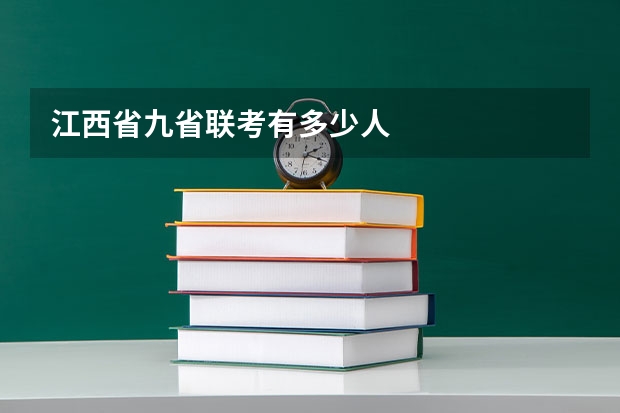 江西省九省联考有多少人