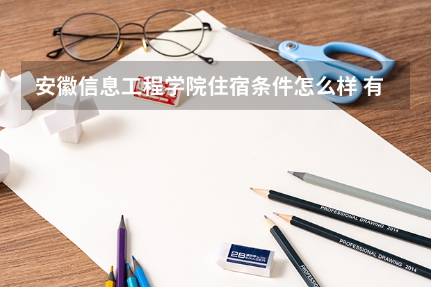 安徽信息工程学院住宿条件怎么样 有空调和独立卫生间吗