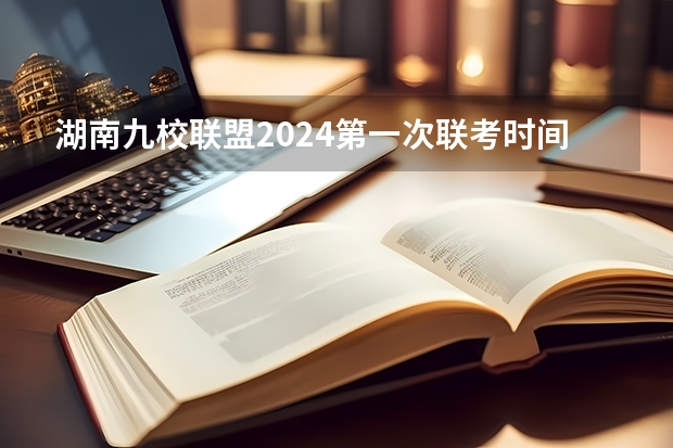 湖南九校联盟2024第一次联考时间（河南五月九师联盟联考理科一本分数线）