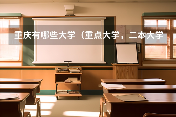 重庆有哪些大学（重点大学，二本大学，专