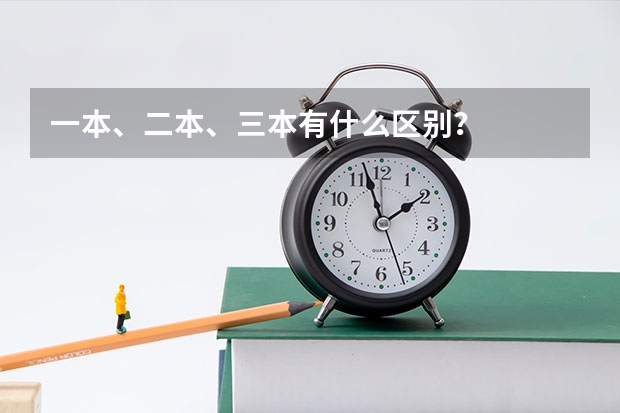 一本、二本、三本有什么区别？