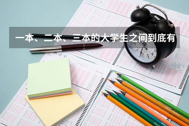 一本、二本、三本的大学生之间到底有什么区别？