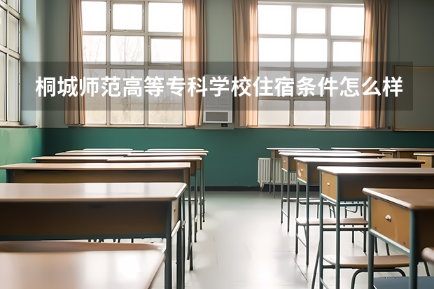桐城师范高等专科学校住宿条件怎么样 有空调和独立卫生间吗