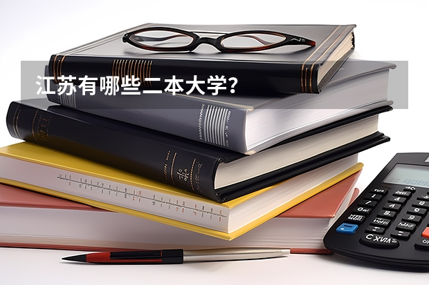 江苏有哪些二本大学？
